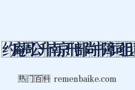 约庵周公升南京刑部尚书障词组词是什么意思的图片